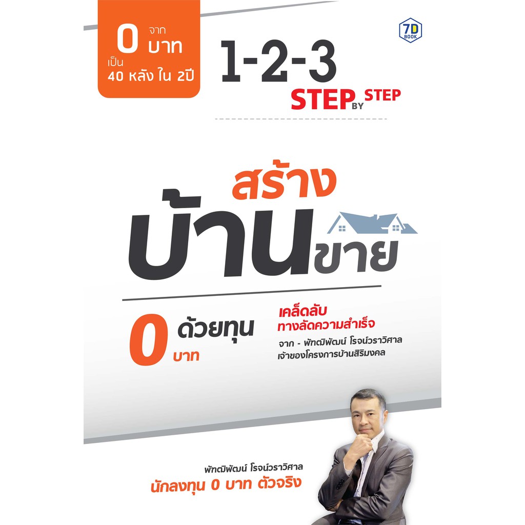 สร้างบ้านขาย ด้วยทุน 0 บาท | 7D043