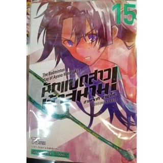 นักแบดสาวเจ้าสนามมมมม (ฮาเนซากิ อายาโนะ) เล่ม 15