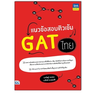 แนวข้อสอบติวเข้ม gat ไทย : อ.คนิษฐ์  กองทอง อ.นิธิวดี  พวงสมบัติ