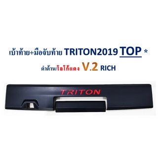 เบ้าท้าย+มือจับท้าย (2ชิ้น) มิซซูบิชิ ไทรทัน Mitsubishi TRITON 2019-2020 สีดำด้าน โลโก้แดง เว้ากล้อง,ไม่เว้ากล้อง v2