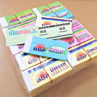 บัตรรถ BBF บัตรจอดรถ บัตรคิว เลข 2 ตัว จำนวน​ 50 เล่ม​ และ​ 100 เล่ม/แพ็ค