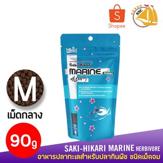 Saki-Hikari Marine Herbivore อาหารปลาทะเลสำหรับปลากินพืช 90g