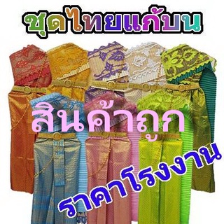 ชุดไทยสไบ, ชุดไทยแก้บน ชุดนางรำ มี 5ชิ้น