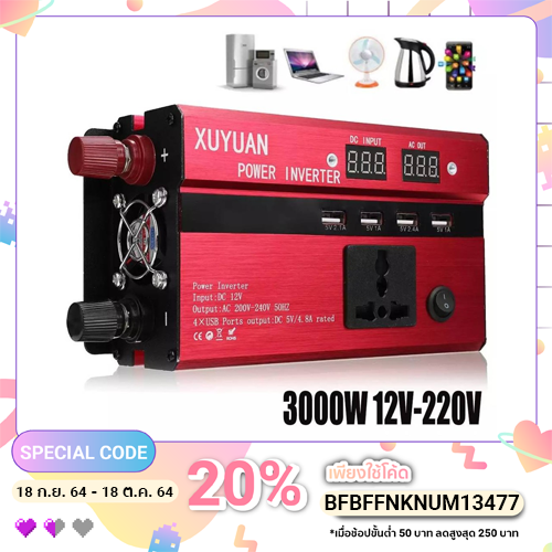 เครื่องแปลงไฟ Power Inverter 3000W 12V