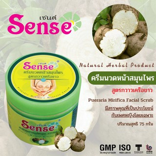 Sense ครีมนวดหน้าสมุนไพร 75 กรัม