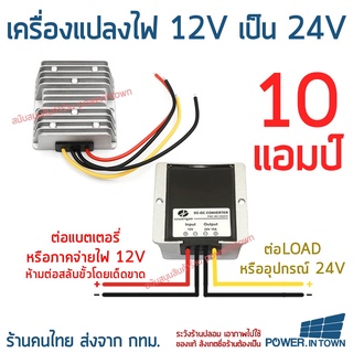 ตัวแปลงไฟ จาก 12V เป็น 24V ขนาด 10 แอมป์ กันน้ำ สินค้าส่งทุกวัน จาก กทม เร็วกว่าที่อื่น ล๊อตปี 2023