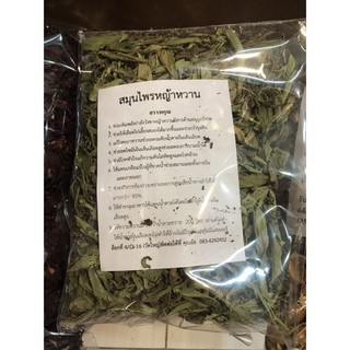 หญ้าหวานอบแห้ง (Dried Stevia) แท้ 100% คัดพิเศษ ขนาด 100 g.