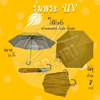 ร่มพระ พับ 2 ตอน มือเปิด-ปุ่มกดออโต้ มีUVและไม่มีUV