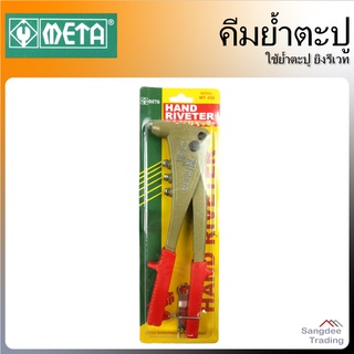 META คีมย้ำตะปู รีเวท หัว4ขนาด รุ่นMT-333 คีมย้ำตะปู คีมยิงรีเวท เครื่องยิงรีเวท