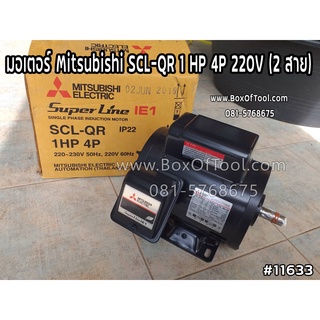 มอเตอร์ Mitsubishi SCL-QR 1 HP 4P 220V (2 สาย)