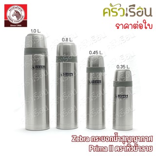 Zebra กระบอกน้ำสุญญากาศ Prima II พรีม่า ทู ตราหัวม้าลาย เก็บความร้อน เก็บความเย็น