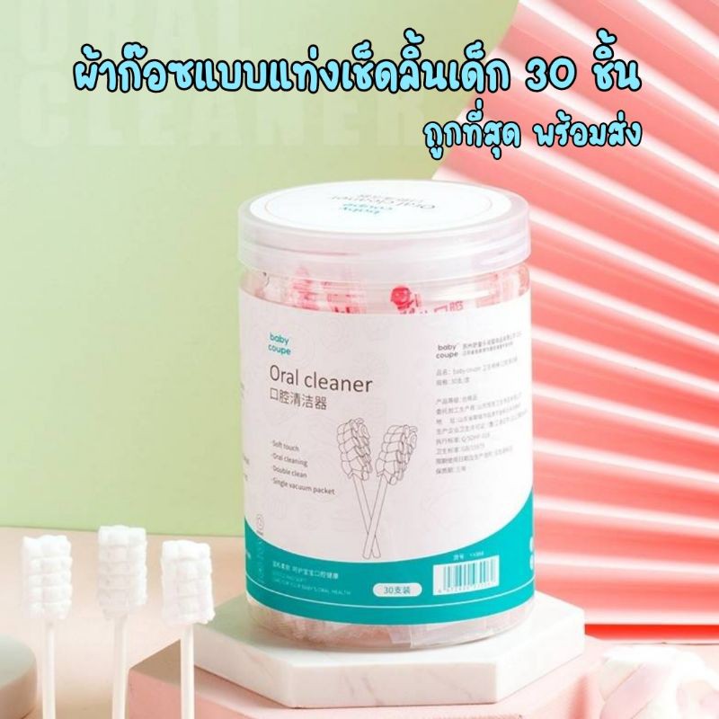ถูกที่สุด! พร้อมส่ง ส่งไว ผ้าก๊อซทําความสะอาดช่องปากเด็ก ผ้าก๊อซเช็ดลิ้น ที่แปรงลิ้นเด็กแบบใช้แล้วทิ้ง 30ชิ้น