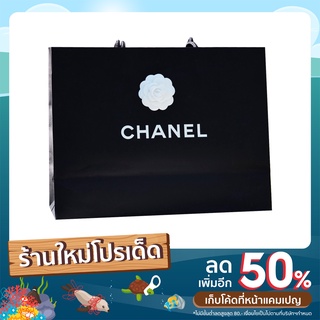 ถุงกระดาษแบรนด์เนม Chanel แท้ ขนาด S-L