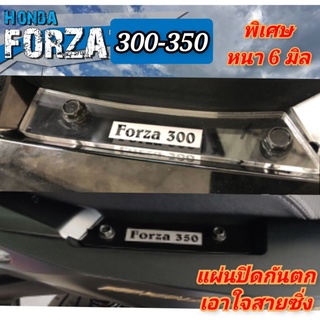 แผ่นปิดกันตก honda forza หนา 6 มิล ใส่ได้ทั้งรุ่น 300และ350 อคิลิคใสมองทะลุ สินค้าตรงรุ่น พร้อมส่ง ของแต่งforzaทรงซิ่ง