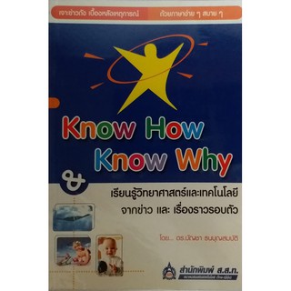 Know How &amp; Know Why เรียนรู้วิทยาศาสตร์และเทคโนโลยีจากข่าวและเรื่องราวรอบตัว *หายาก ไม่มีวางจำหน่ายแล้ว*