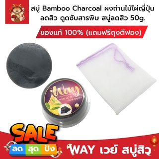 WAY เวย์ สบู่สิว ของแท้ 100% (แถมฟรีถุงตีฟอง) สบู่ Bamboo Charcoal ผงถ่านไม้ไผ่ญี่ปุ่น ลดสิว ดูดซับสารพิษ สบู่ลดสิว 50g.