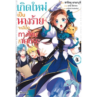 นายอินทร์ หนังสือ เกิดใหม่เป็นนางร้ายจะเลือกทางไหนก็หายนะ เล่ม 4 (LN)