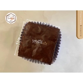 บราวนี่ไร้แป้ง (flourless brownie) โฮเมด ดาร์กช็อคโกแลต (ชิ้นละ 9 บาท เมื่อสั่งขั้นต่ำ 10 ชิ้น)