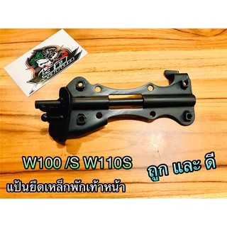 แป้นยึดเหล็กพักเท้าหน้า W110S W100 S 03 เหล็กยึดเหล็กพักเท้าหน้า