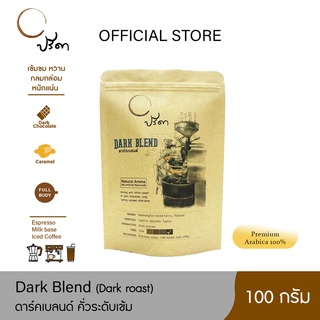 Dark Blend ดาร์กเบลนด์ (เมล็ดกาแฟคั่วเข้ม) ;100g