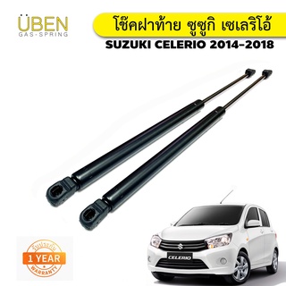 โช๊คฝาท้าย โช๊คฝากระโปรงหลัง ซูซูกิ เซเลริโอ้ ปี 2014-2018 Gas strut trunk strut for SUZUKI CELERIO Y2014-2018