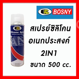 สเปรย์ซิลิโคน อเนกประสงค์ BOSNY 2IN 1 (500cc) ขนาด 500 CC บอสนี่ ซิลิโคน