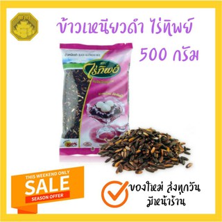 ข้าวเหนียวดำ ไร่ทิพย์ ขนาด 500 กรัม  ของใหม่ มีหน้าร้าน จัดส่งทุกวัน