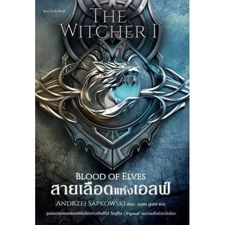 สายเลือดแห่งเอลฟ์ BLOOD OF ELVES The Witcher I /อันเดรย์ ชาพคอฟสกี แพรวสำนักพิมพ์