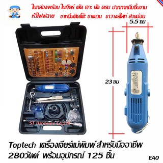 ST Hardware Toptech  เครื่องเจียร์แม่พิมพ์สำหรับมืออาชีพ พร้อมอุปกรณ์ 125 ชิ้น 280 วัตต์ รุ่น DG395