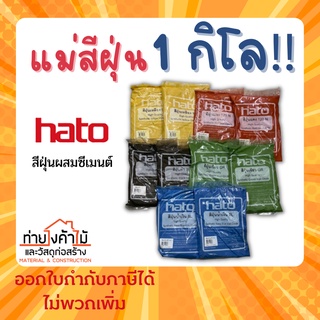 สีฝุ่น (1 กิโล) HATO แม่สีฝุ่นผสมซีเมนต์ ผงสีขัดมันพื้นคอนกรีต ผสมปูน และ คอนกรีต