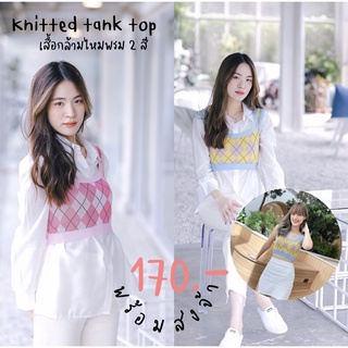 พร้อมส่ง : เสื้อกล้ามไหมพรมทูโทน 2 สี พาสเทล ใส่เป็นกั๊ก หรือ ใส่เป็น สายเดี่ยว ได้จ้า