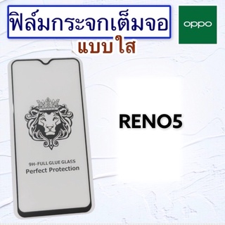 ฟิล์มกระจก OPPO RENO5