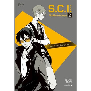 หนังสือนิยายวาย S.C.I. ทีมพิฆาตทรชน ภาค 1 เล่ม 2 : เอ๋อร์หย่า (ErYa) : สำนักพิมพ์ Rose