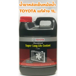 ราคาToyota น้ำยาหม้อน้ำ น้ำยาหล่อเย็น Toyota  ขนาด 1ลิตร แท้เบิกศูนย์ น้ำสีชมพู ไม่ต้องผสมน้ำ (08889-80060) ฝา TOYOTA แท้