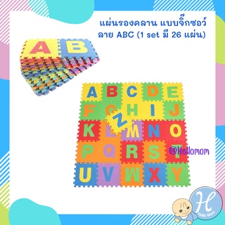 Hellomom แผ่นรองคลาน แบบจิ๊กซอร์ ลาย ABC (1 set มี 26 แผ่น) EVA แผ่นรองคลานจิ๊กซอร์ กันกระแทก