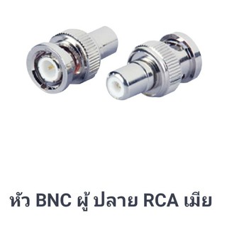 หัว BNC to ท้าย RCA ตัวเมีย