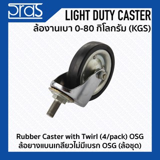 ล้อยางแบนเกลียวไม่มีเบรก OSG (ล้อชุด) Rubber Caster with Twirl (4/pack) OSG