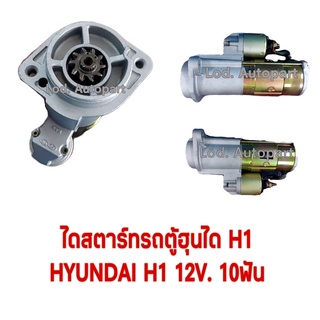 ไดสตาร์ทรถตู้ฮุนไดH1[HYUNDAI]H1 12V.10ฟัน