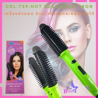 เครื่องม้วนผม หนีบตรง ทำลอนสวย CKL729 HOT BRUSH FLAT IRON 2in1 ทำสวยดั่งใจต้องการ