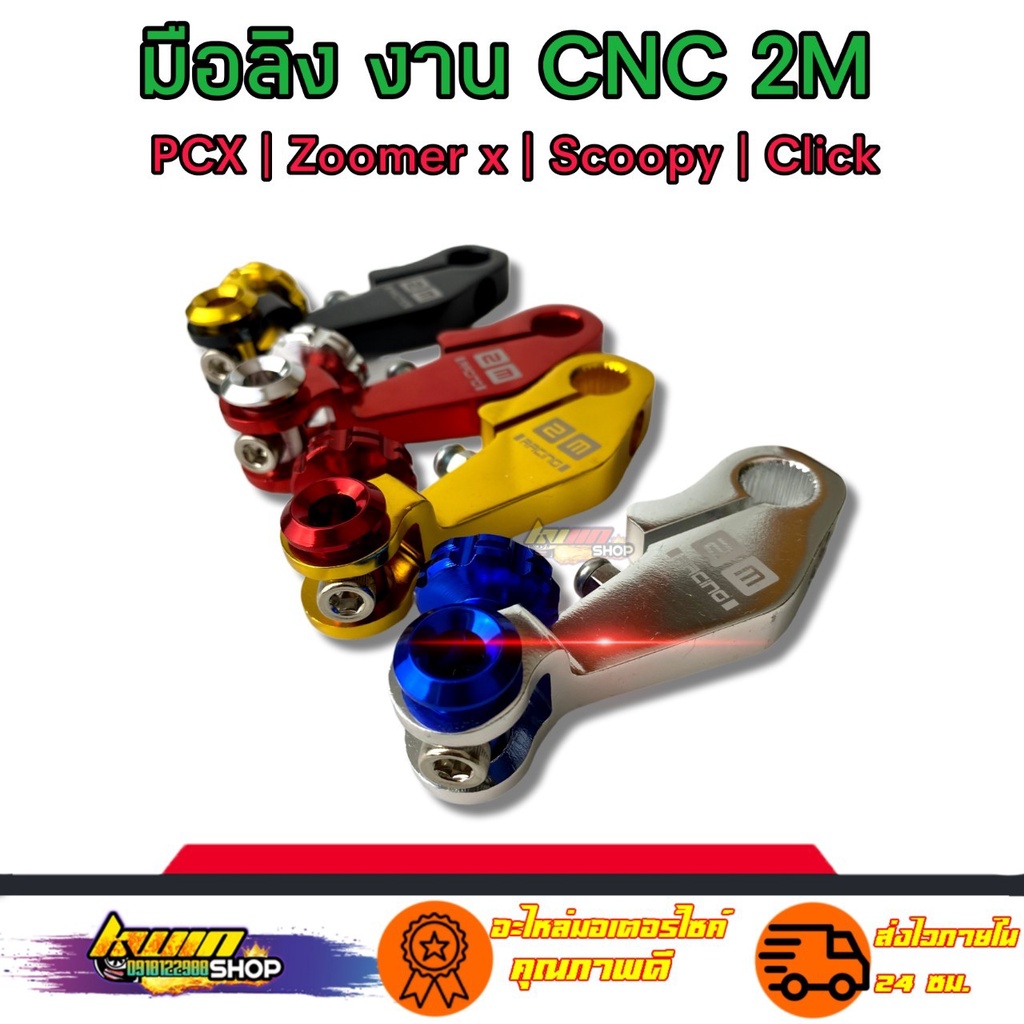 มือลิง เบรค มือลิงเบรคหลังแต่ง PCX CLICK SCOOPY AEROX ZOOMER งานสวยเกรดดีCNC สินค้าดีมีคุณภาพ
