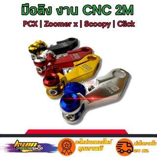 มือลิง เบรค มือลิงเบรคหลังแต่ง PCX CLICK SCOOPY AEROX  ZOOMER งานสวยเกรดดีCNC สินค้าดีมีคุณภาพ