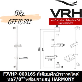 (30.09) VRH = FJVHP-00016S ที่เสียบฝักบัวราวสไลด์ท่อ7/8""พร้อมจานสบู่ HARMONY