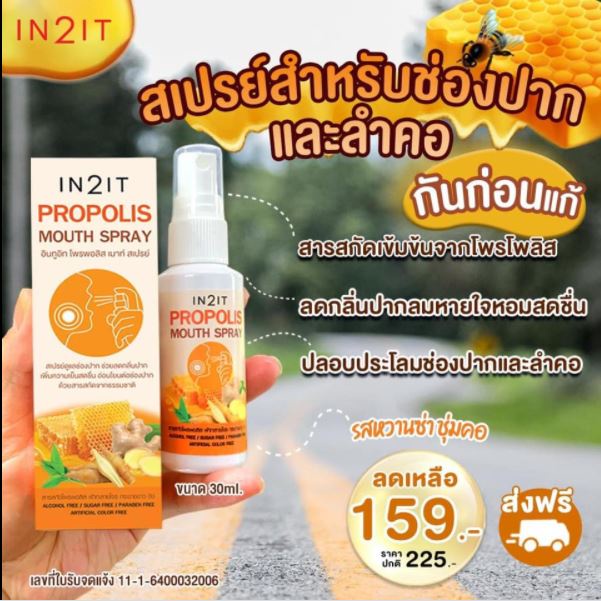 IN2IT Propolis Mouth Spray 30 ml สเปรย์สำหรับช่องปาก และลำคอ ช่วยลดกลิ่นปาก