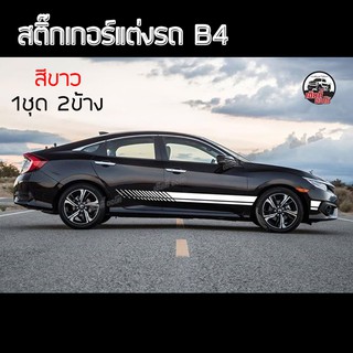 สติ๊กเกอร์รถเก๋ง รถกระบะ สติ๊กเกอร์ลีสซิ่งสติ๊กเกอร์ B4 Sticker Racing B4 (1 ชุด 2 ข้าง) สติ๊กเกอร์แต่งข้างรถแต่งเท่ห์