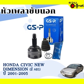 หัวเพลาขับนอก GSP (823087) ใช้กับ HONDA CIVIC NEW DIMENSION ปี 2001-2005 (26-23-60) เฟือง ABS