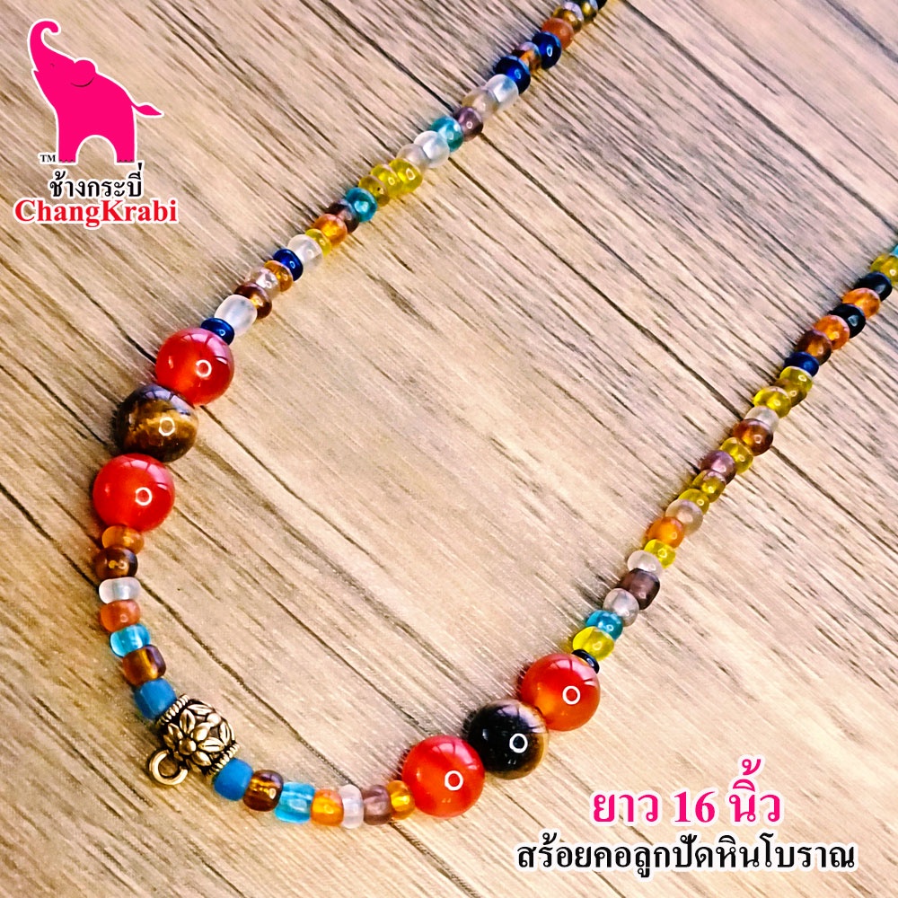 ช้างกระบี่ สร้อยคอ เส้นที่164 สร้อยคอหินลูกปัดโบราณ สำหรับห้อยพระ1องค์ ยาว16นิ้ว