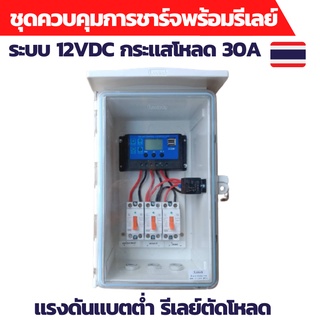 ชุดคอนโทรล 12V 30A คอนโทนชาร์จเจอ ชุดนอนนา ชาร์จเจอร์โซล่าเซลล์พร้อมใช้งาน ติดตั้งในตู้กันฝน พร้อมรีเลย์