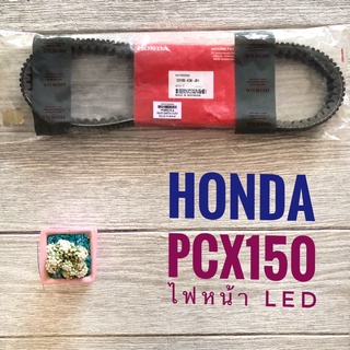 สายพาน HONDA PCX-150 ปี 14,15,16 ไฟหน้า LED 23100-K36-J01 แท้ ศูนย์ ฮอนด้า อินโด