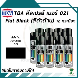 TOA สีสเปรย์ FLAT BLACK เบอร์ 21 (สีดำด้าน) ขนาด 400CC (จำนวน 12 กระป๋อง)