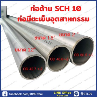 ท่อด้าน สแตนเลส 1.1/4" เกรด 304 SCH 10 ท่อด้านมีตะเข็บเบอร์ 10 OD-ID  ตามรูป เลือกความยาวได้